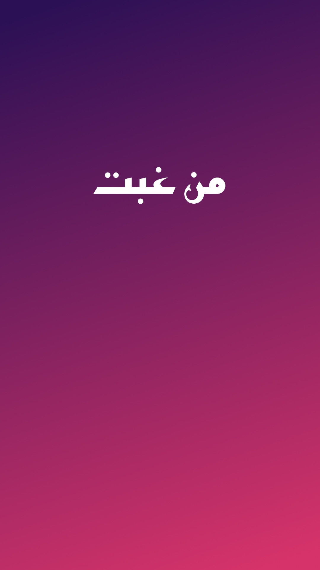 من غبت — by @samynaoumoff · NabadAi
